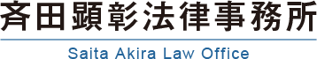 斉田顕彰法律事務所