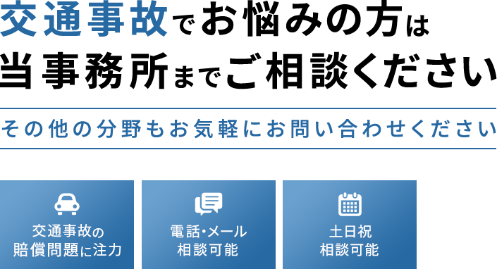 交通事故でお悩みの方は当事務所までご相談ください